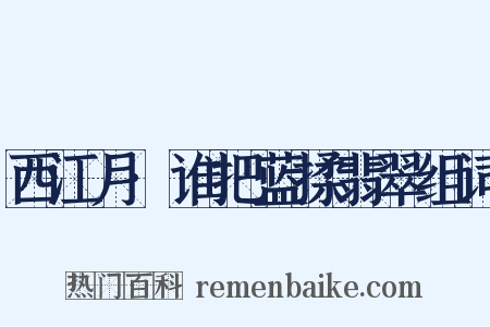 西江月·谁把蓝揉翡翠组词是什么意思的图片